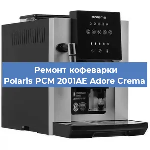 Замена прокладок на кофемашине Polaris PCM 2001AE Adore Crema в Воронеже